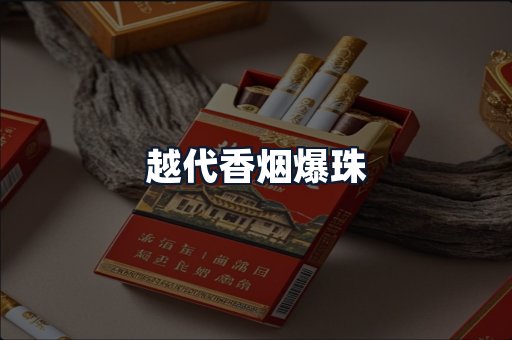 越代香烟爆珠