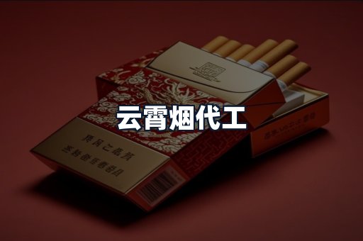 云霄烟代工
